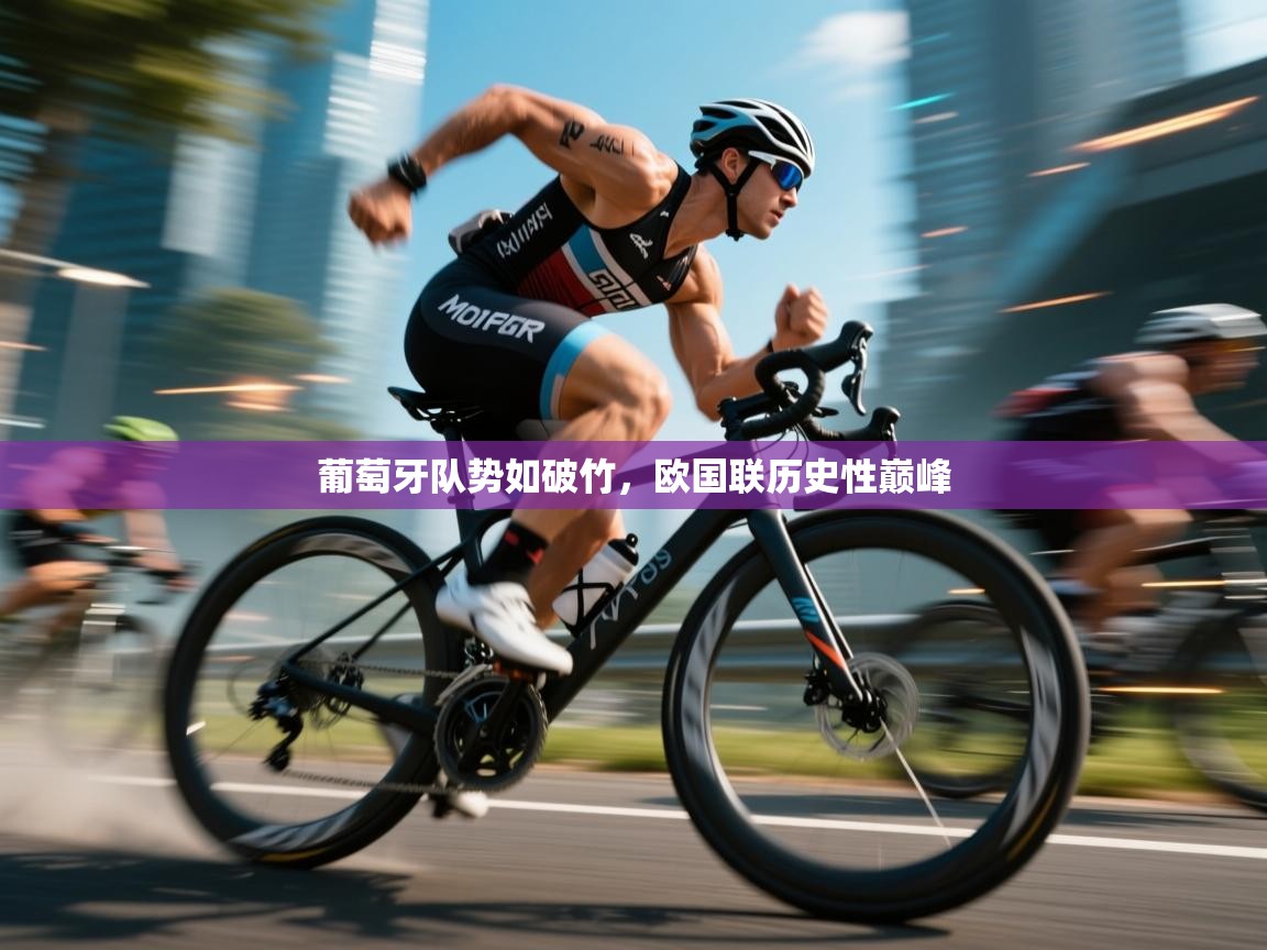 葡萄牙队势如破竹，欧国联历史性巅峰  第2张