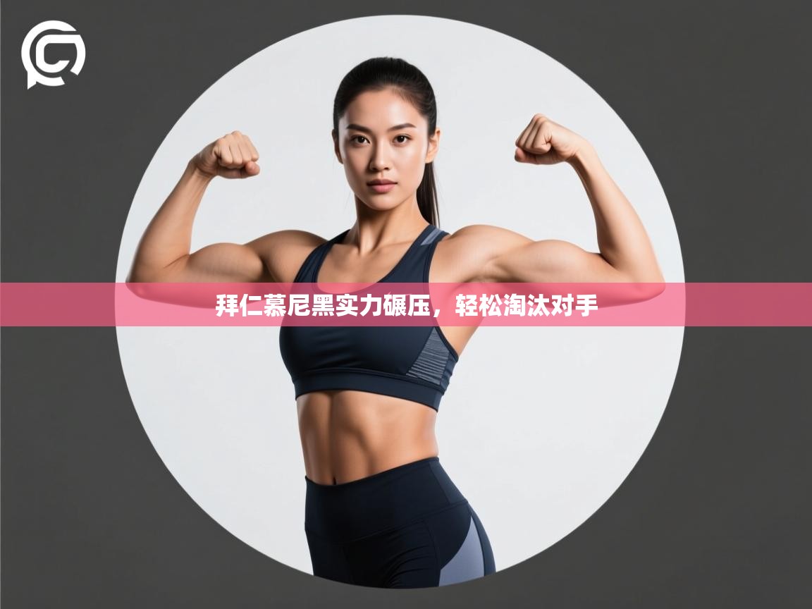 拜仁慕尼黑实力碾压,轻松淘汰对手 第2张