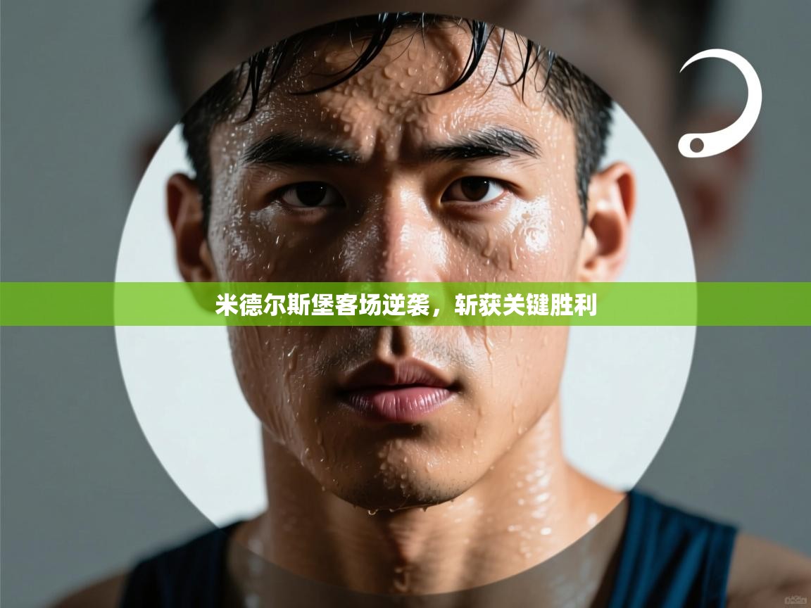 米德尔斯堡客场逆袭，斩获关键胜利