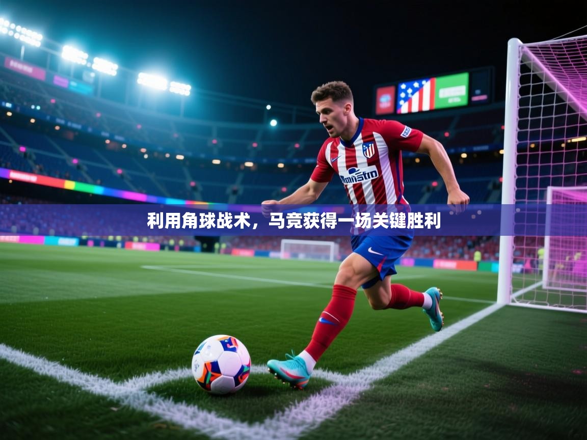 利用角球战术,马竞获得一场关键胜利 第1张