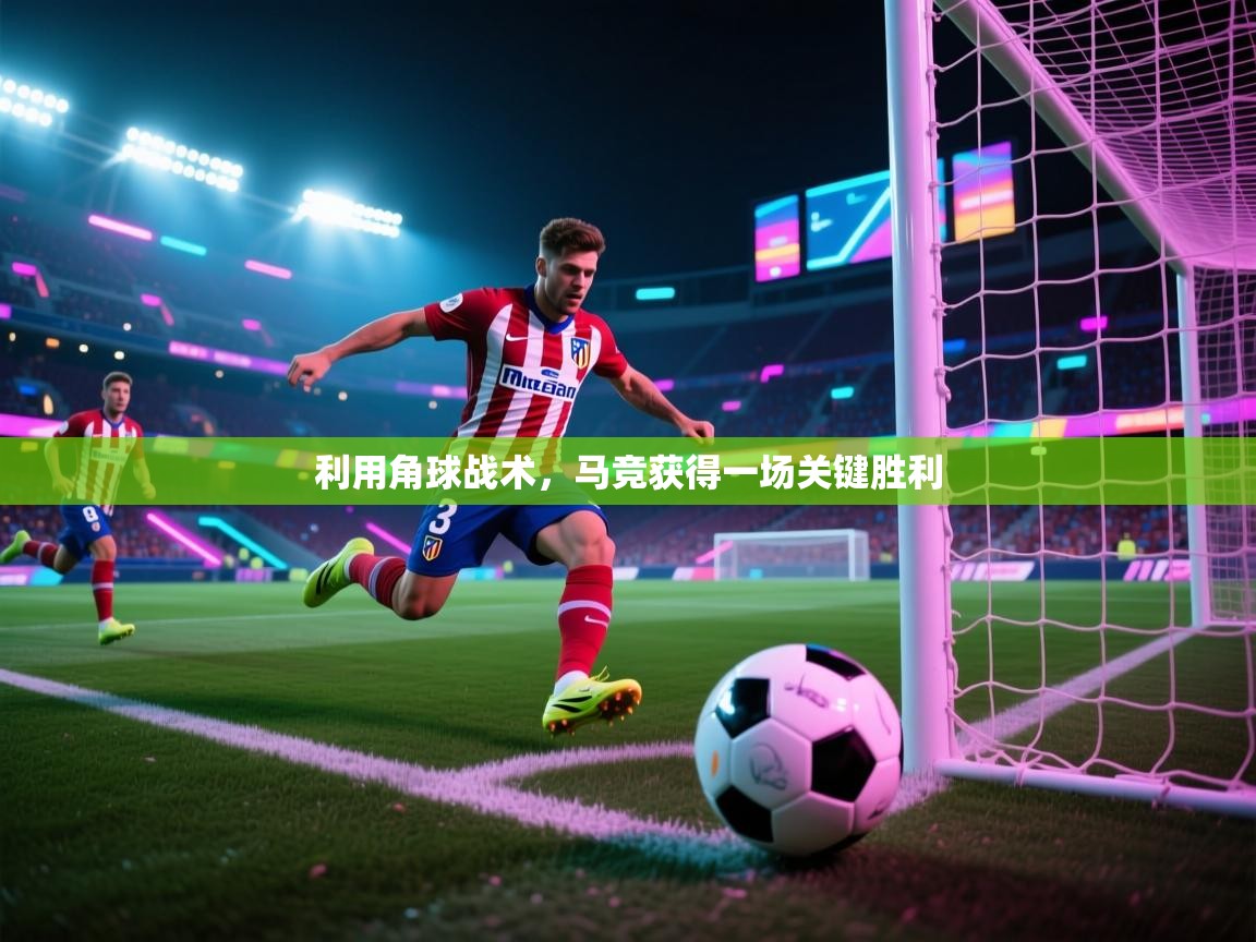 利用角球战术,马竞获得一场关键胜利 第2张