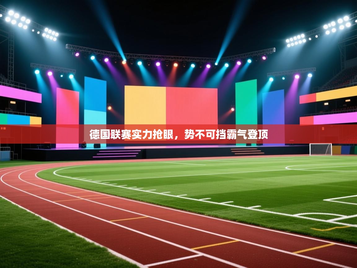 德国联赛实力抢眼，势不可挡霸气登顶