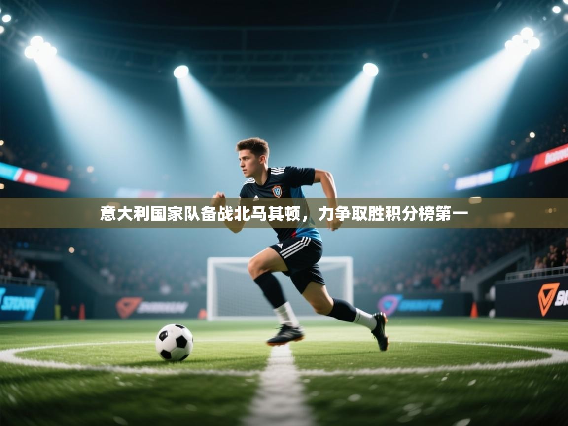 意大利国家队备战北马其顿,力争取胜积分榜第一 第1张