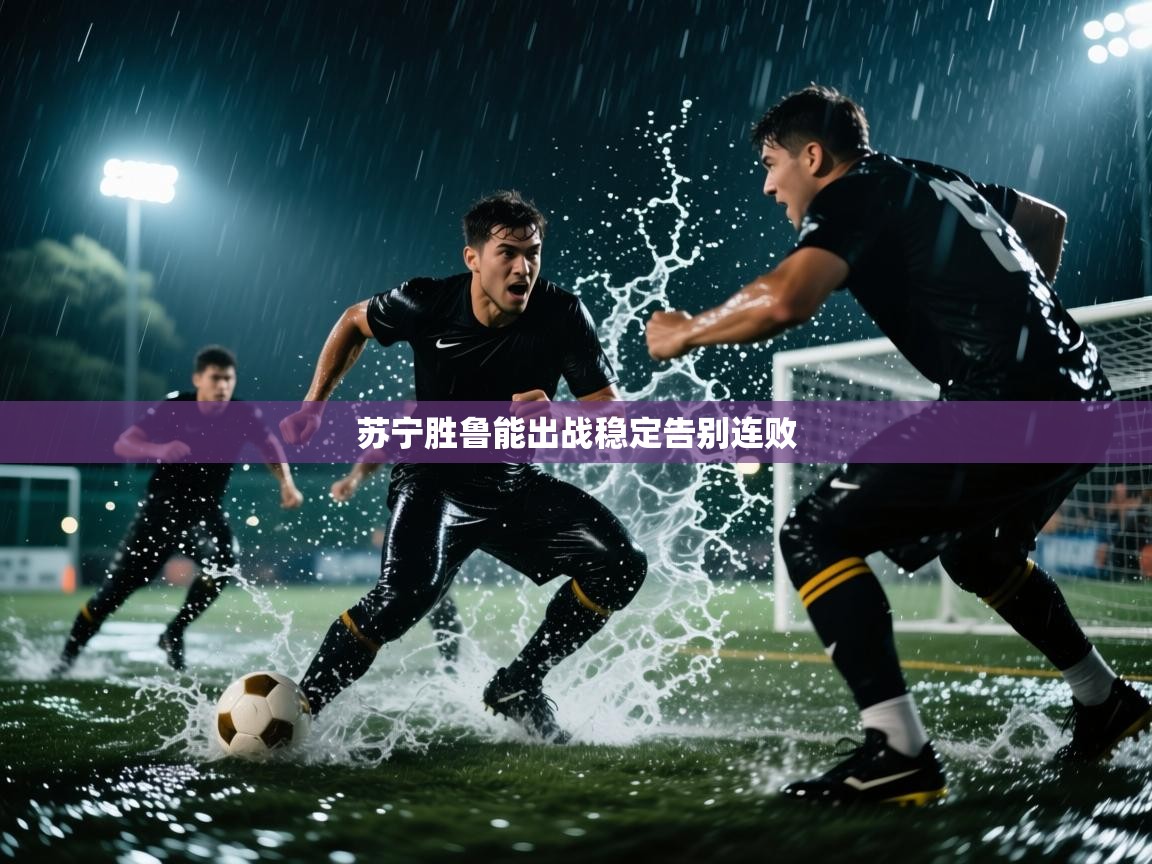 苏宁胜鲁能出战稳定告别连败