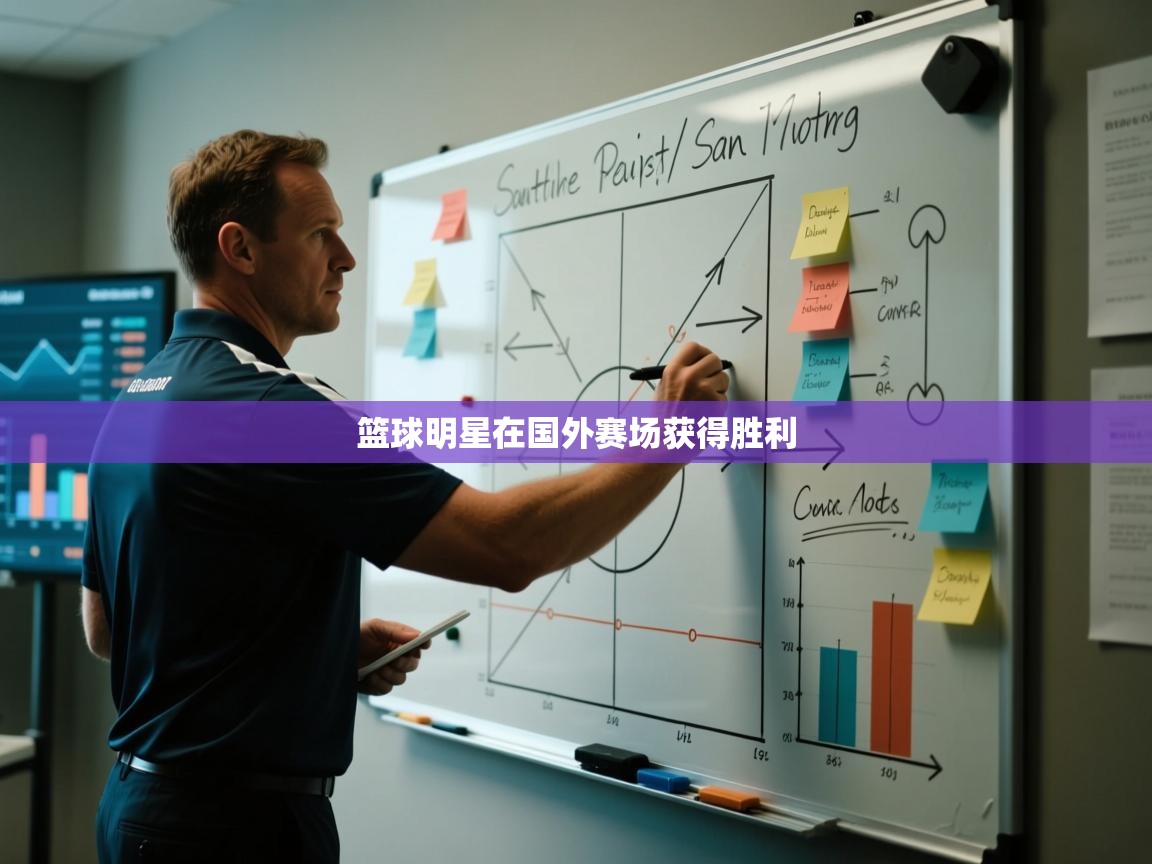 篮球明星在国外赛场获得胜利  第1张