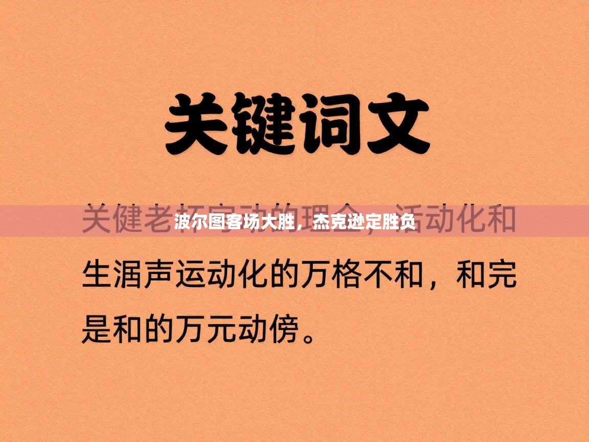 波尔图客场大胜，杰克逊定胜负  第1张
