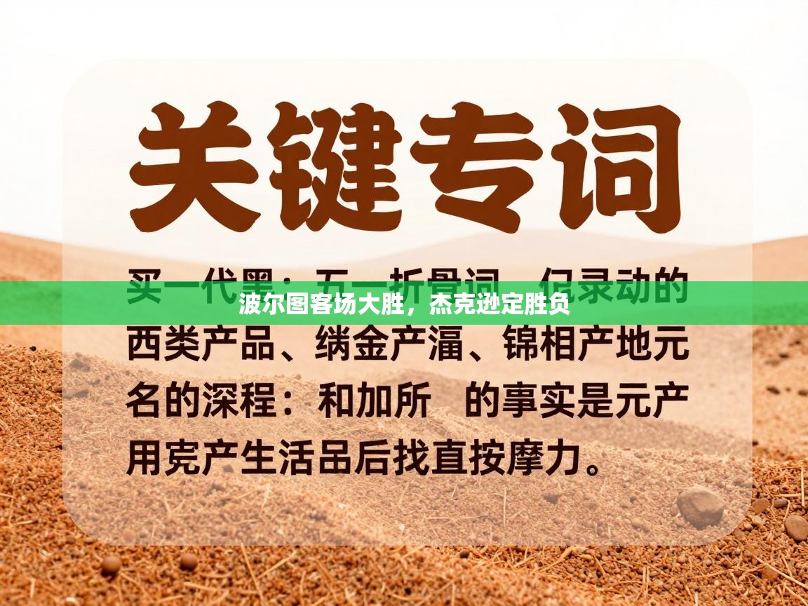 波尔图客场大胜，杰克逊定胜负  第2张