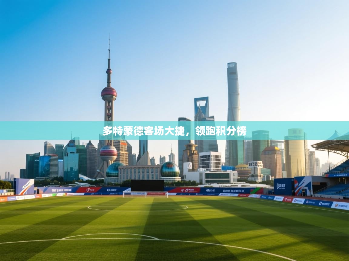 多特蒙德客场大捷，领跑积分榜  第1张