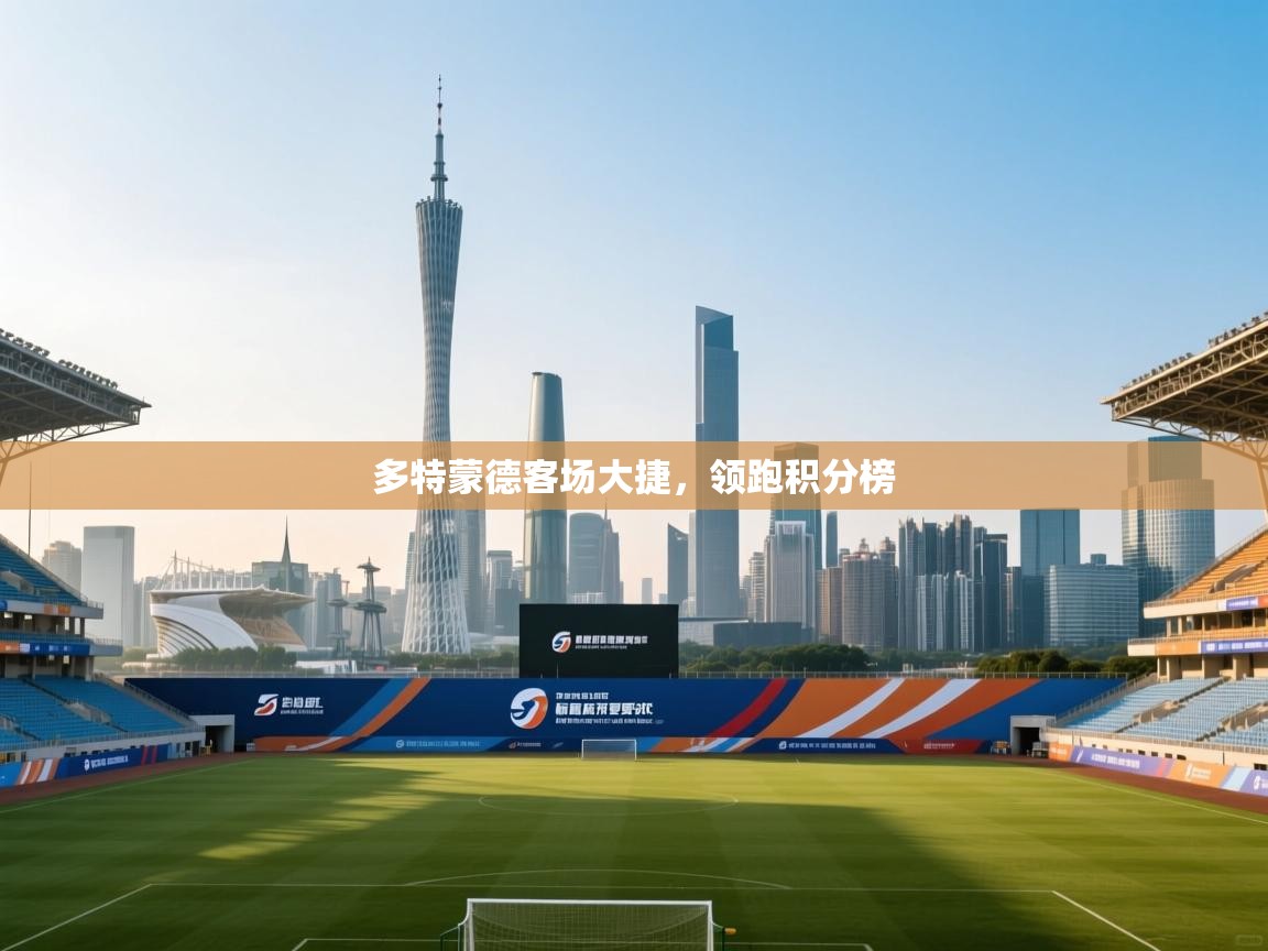 多特蒙德客场大捷，领跑积分榜  第2张