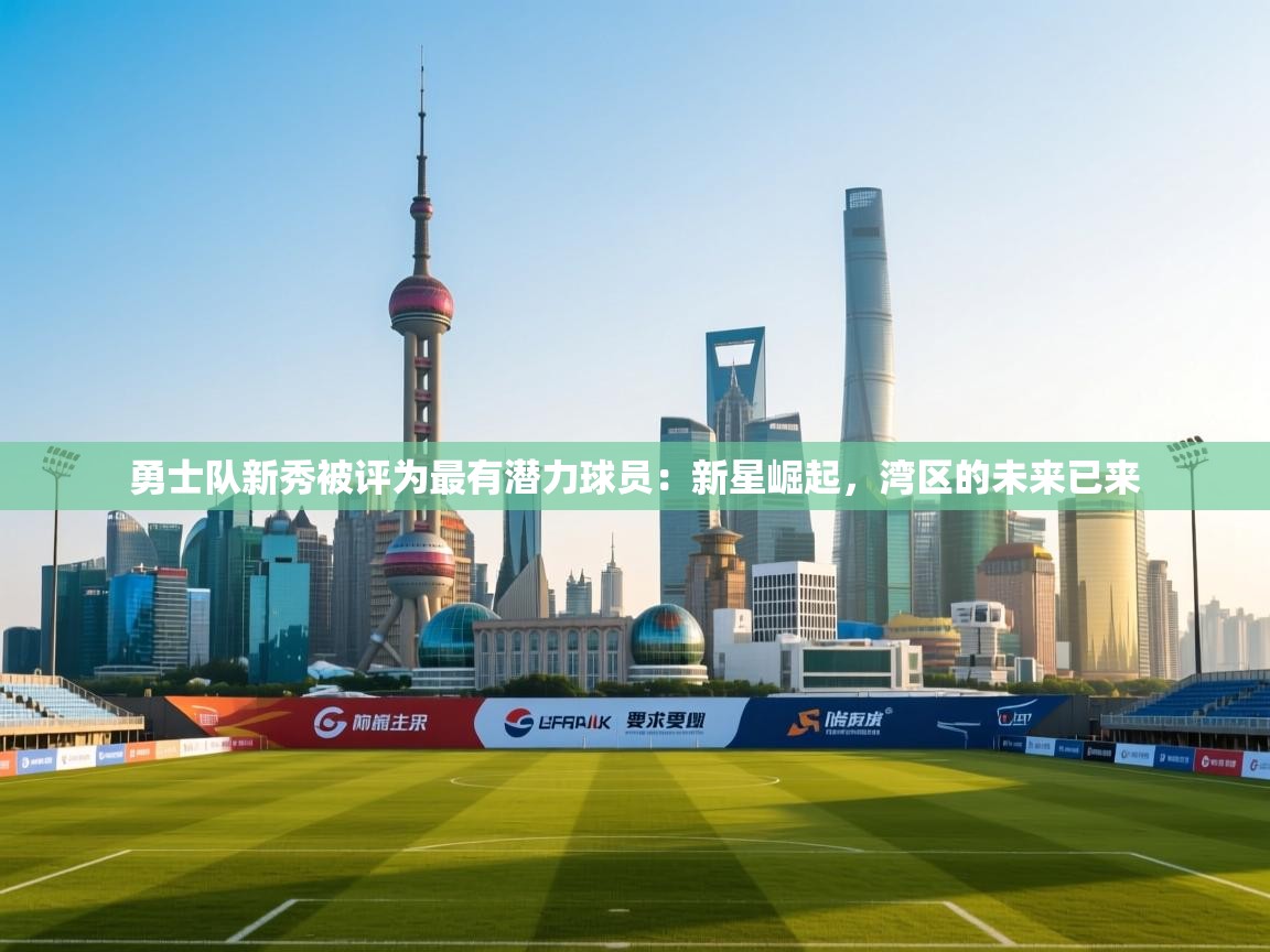 勇士队新秀被评为最有潜力球员:新星崛起,湾区的未来已来 第1张