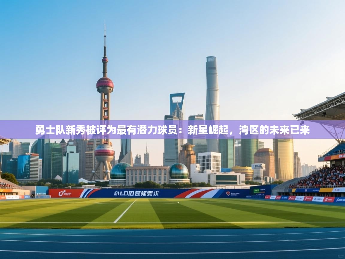 勇士队新秀被评为最有潜力球员:新星崛起,湾区的未来已来 第2张