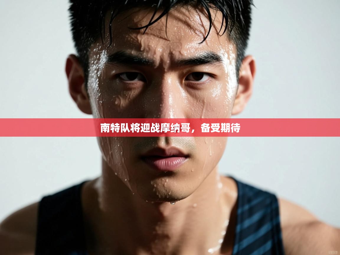 南特队将迎战摩纳哥，备受期待  第2张