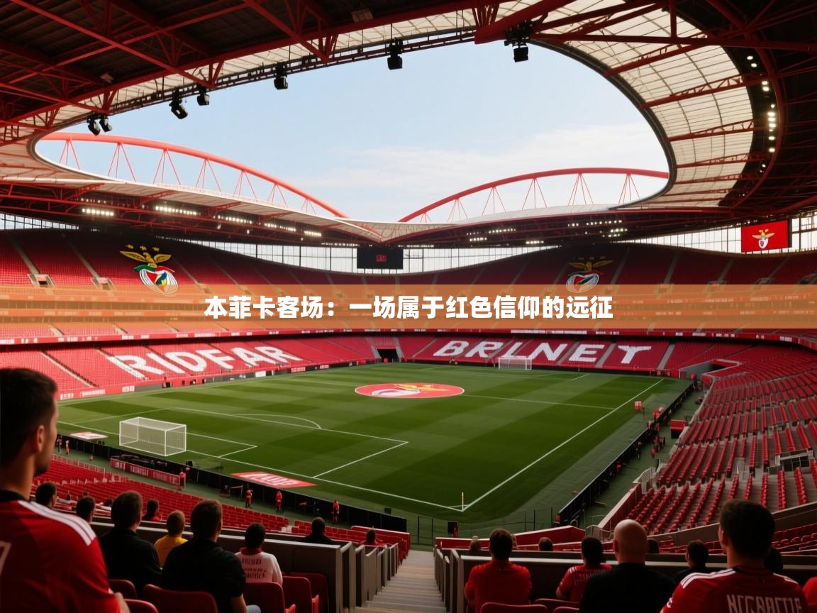 本菲卡客场:一场属于红色信仰的远征 第1张