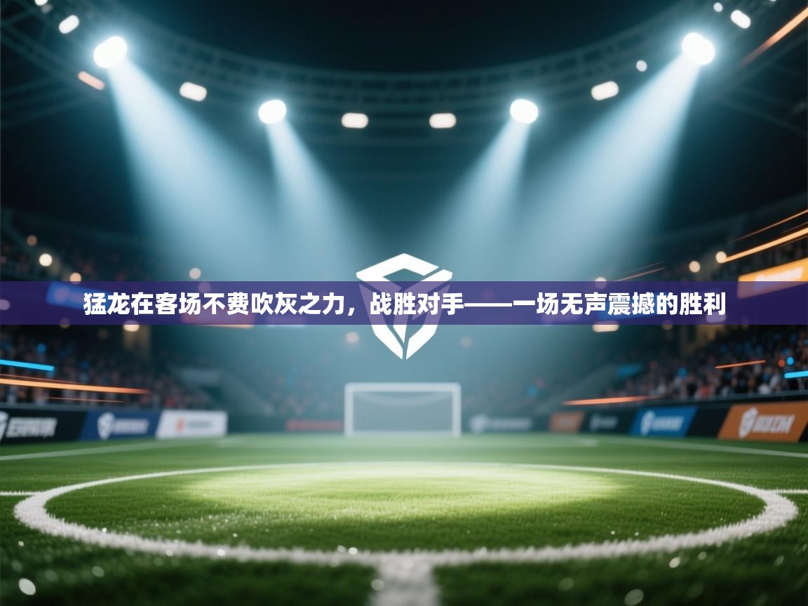猛龙在客场不费吹灰之力，战胜对手——一场无声震撼的胜利  第1张