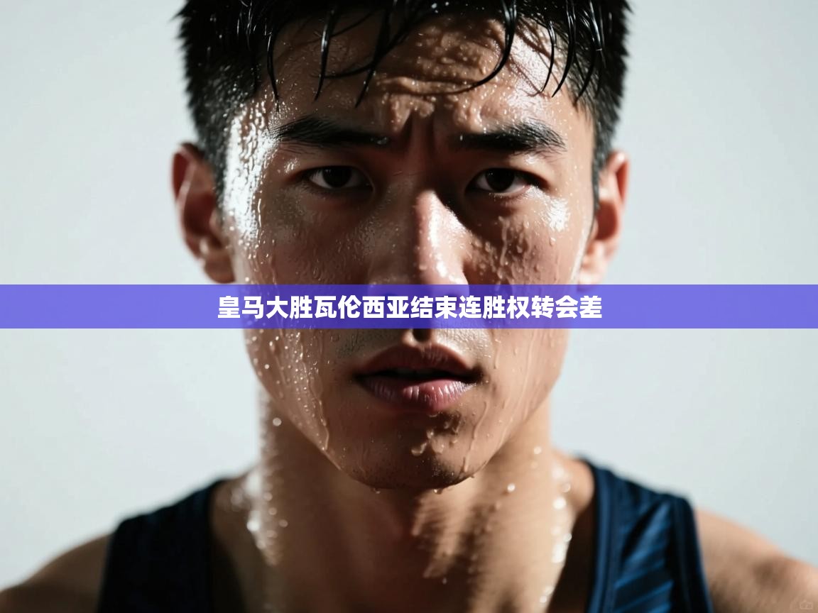 皇马大胜瓦伦西亚结束连胜权转会差  第1张