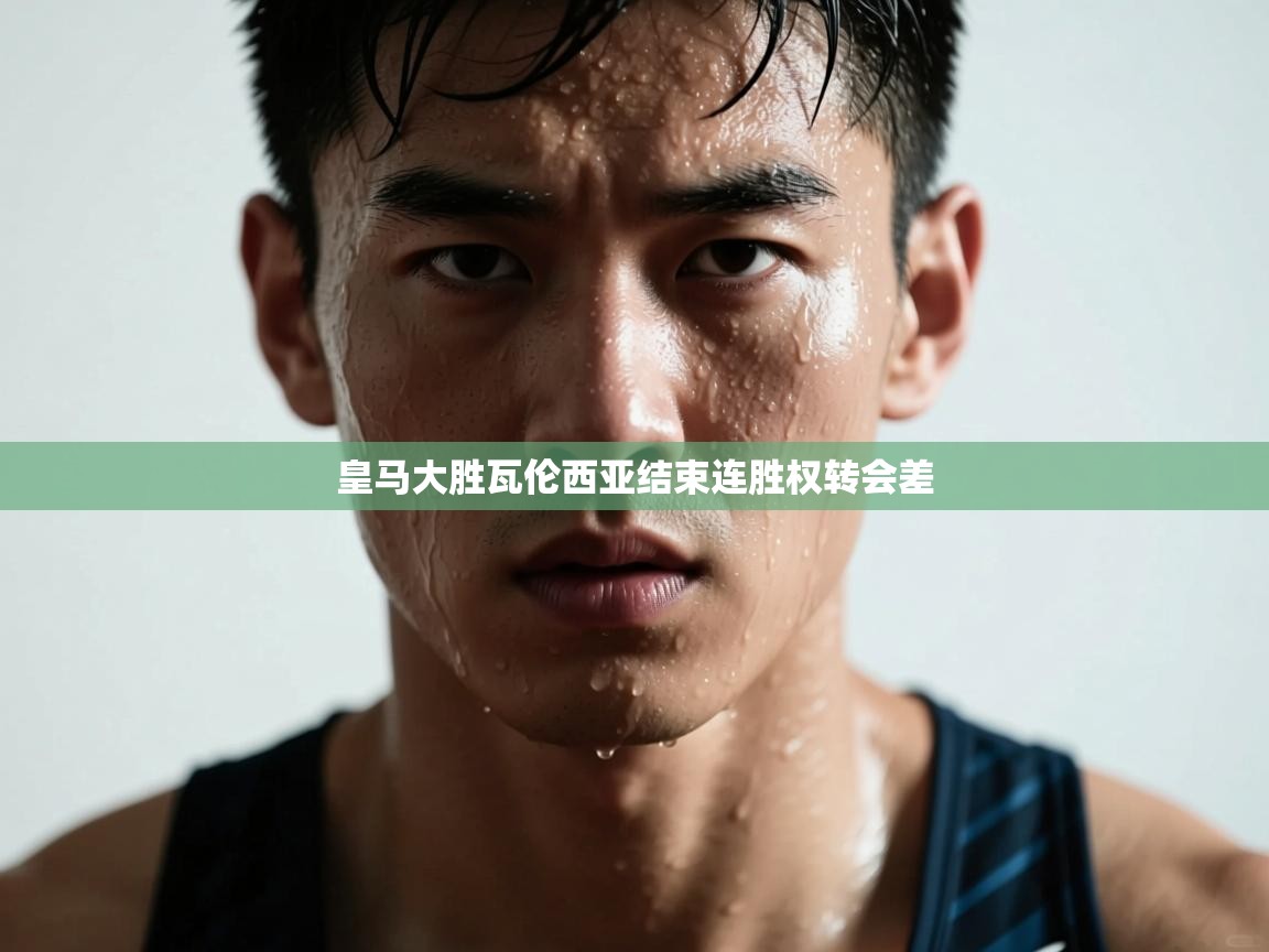 皇马大胜瓦伦西亚结束连胜权转会差  第2张