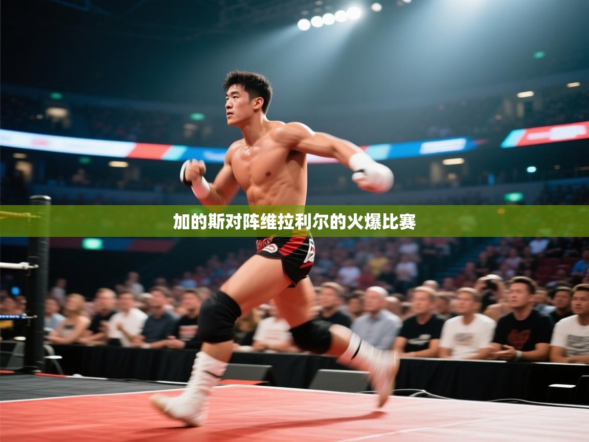 加的斯对阵维拉利尔的火爆比赛