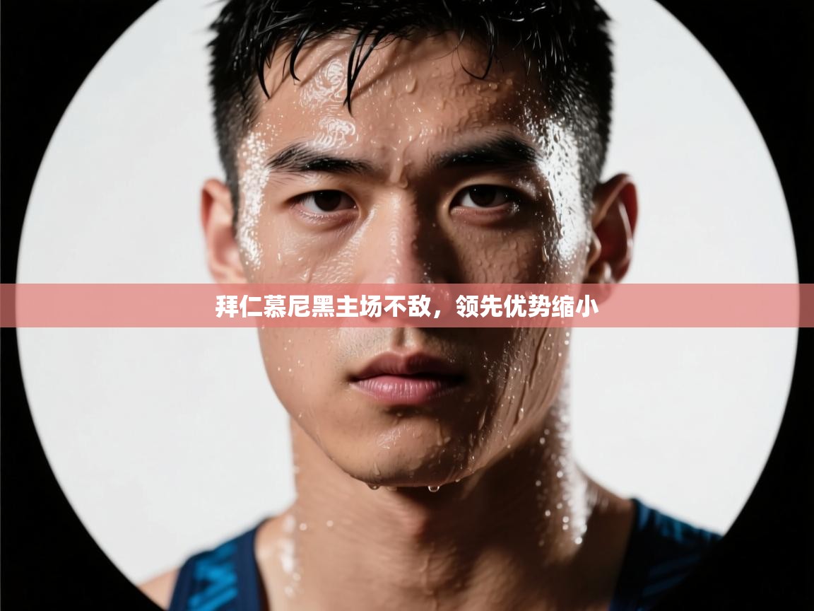 拜仁慕尼黑主场不敌，领先优势缩小  第1张