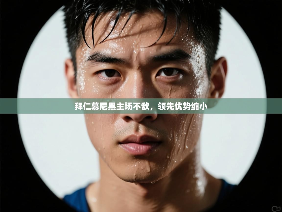 拜仁慕尼黑主场不敌，领先优势缩小  第2张