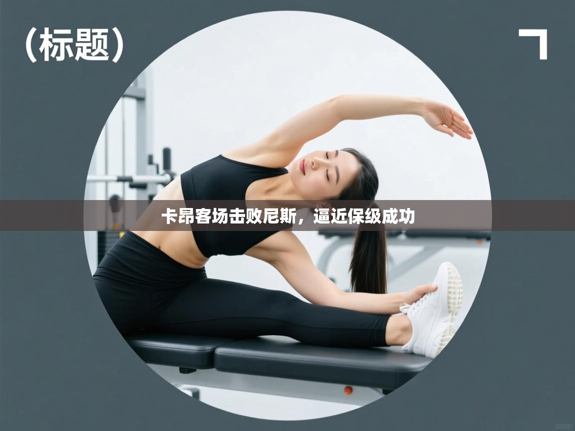 卡昂客场击败尼斯,逼近保级成功 第1张