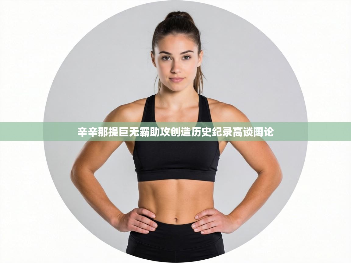 辛辛那提巨无霸助攻创造历史纪录高谈阔论  第1张