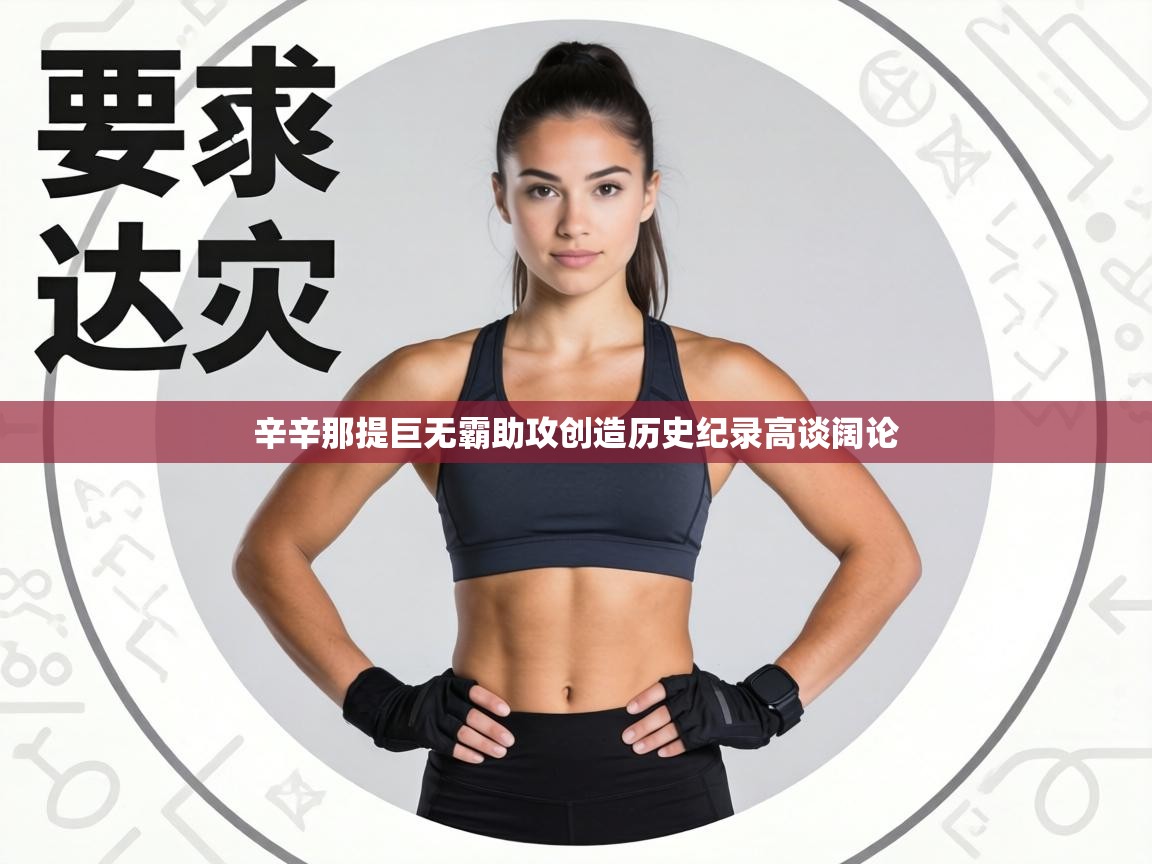 辛辛那提巨无霸助攻创造历史纪录高谈阔论  第2张