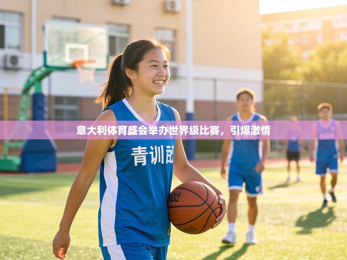 意大利体育盛会举办世界级比赛，引爆激情  第2张