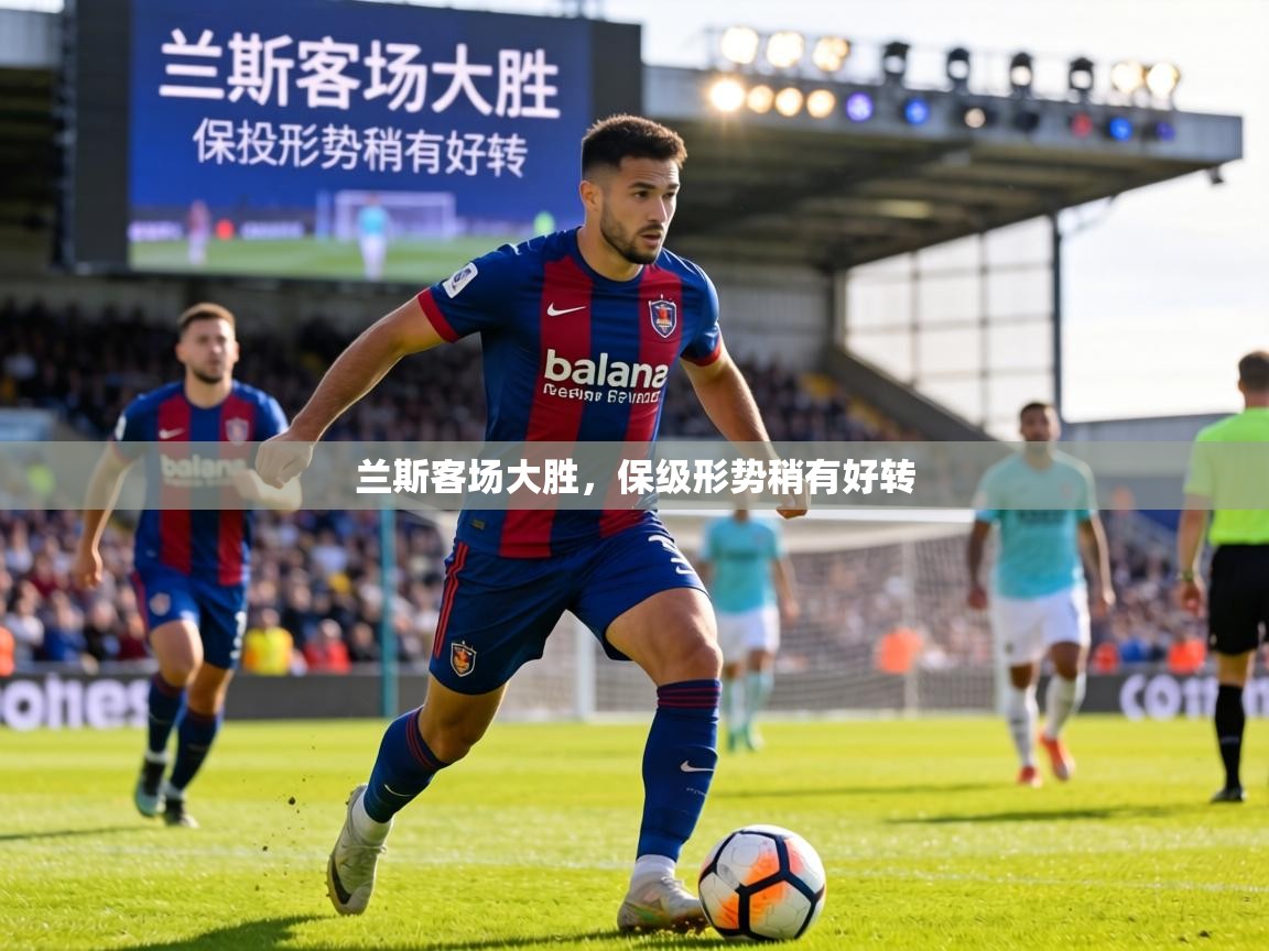 兰斯客场大胜，保级形势稍有好转