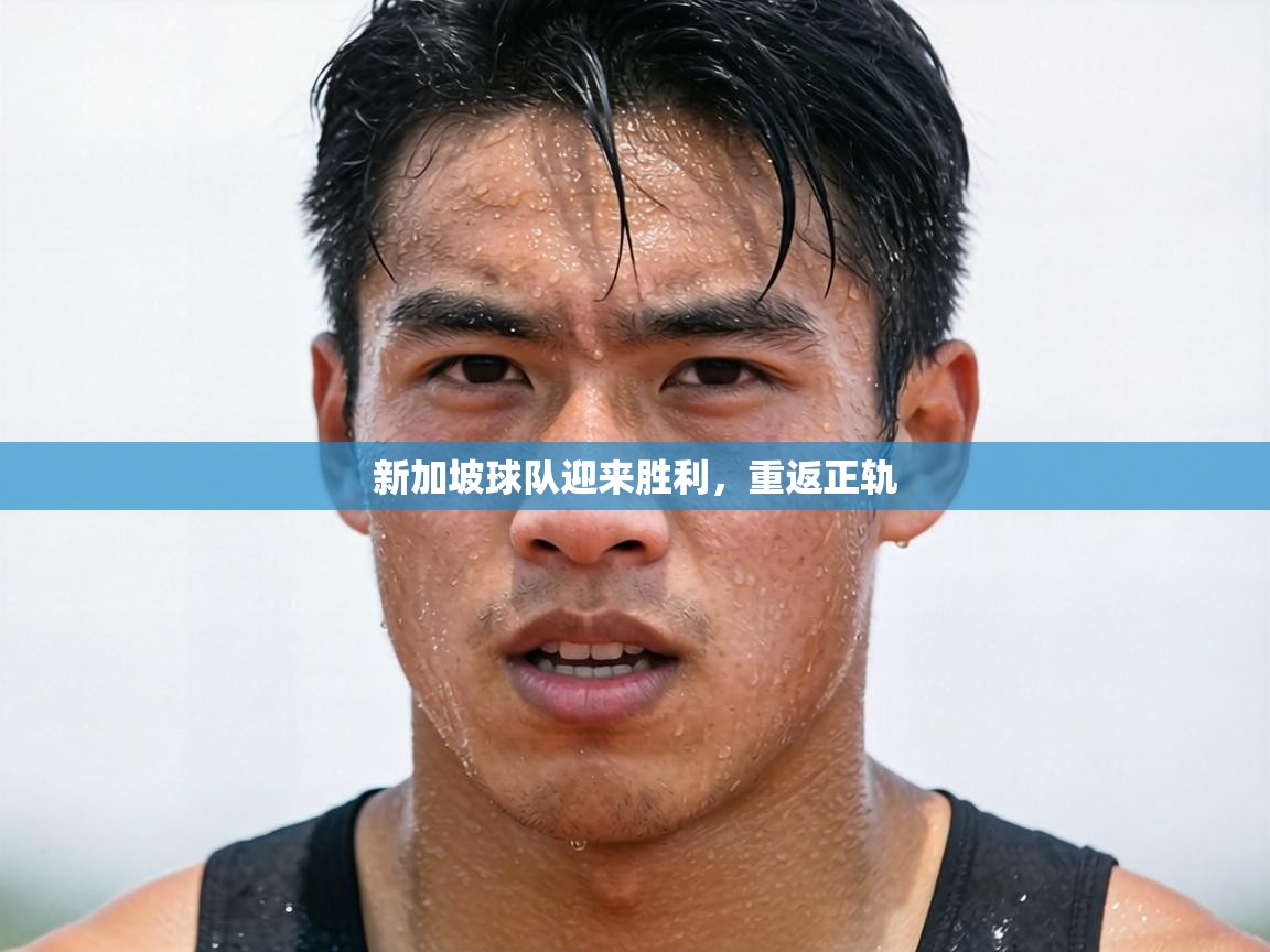新加坡球队迎来胜利，重返正轨  第1张