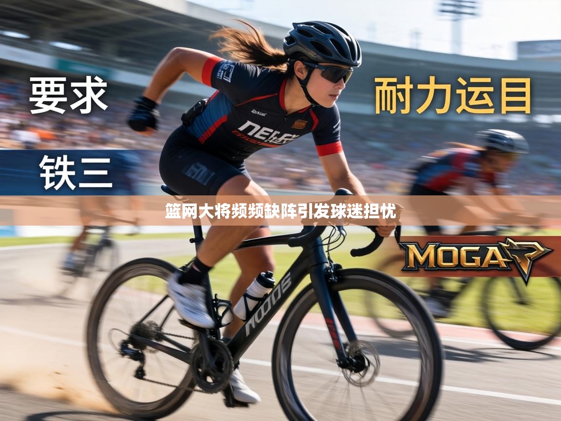 篮网大将频频缺阵引发球迷担忧 第1张