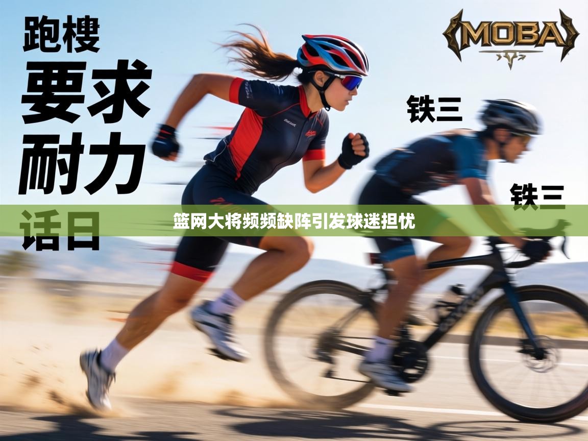 篮网大将频频缺阵引发球迷担忧 第2张