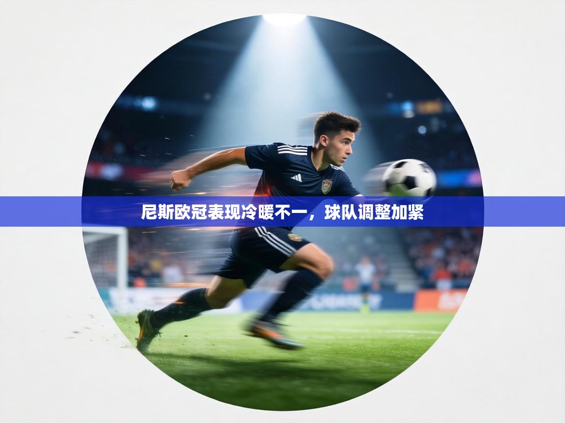 尼斯欧冠表现冷暖不一，球队调整加紧  第1张