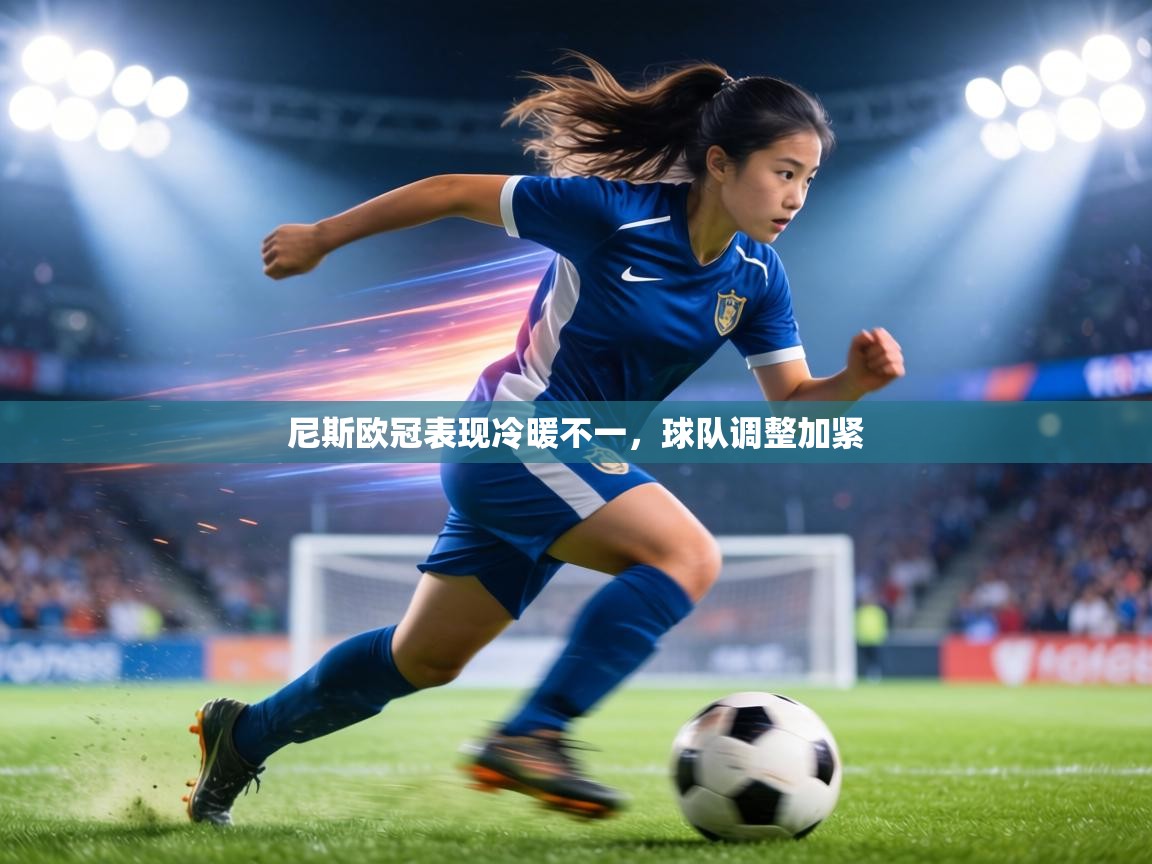 尼斯欧冠表现冷暖不一，球队调整加紧  第2张