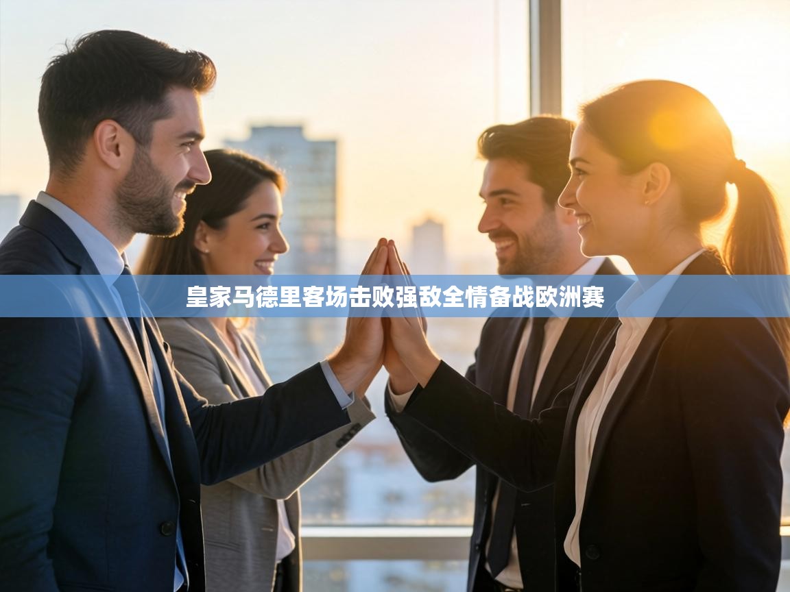 皇家马德里客场击败强敌全情备战欧洲赛