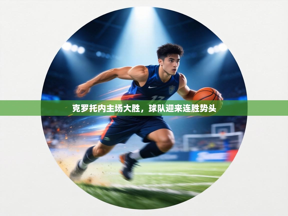 克罗托内主场大胜，球队迎来连胜势头