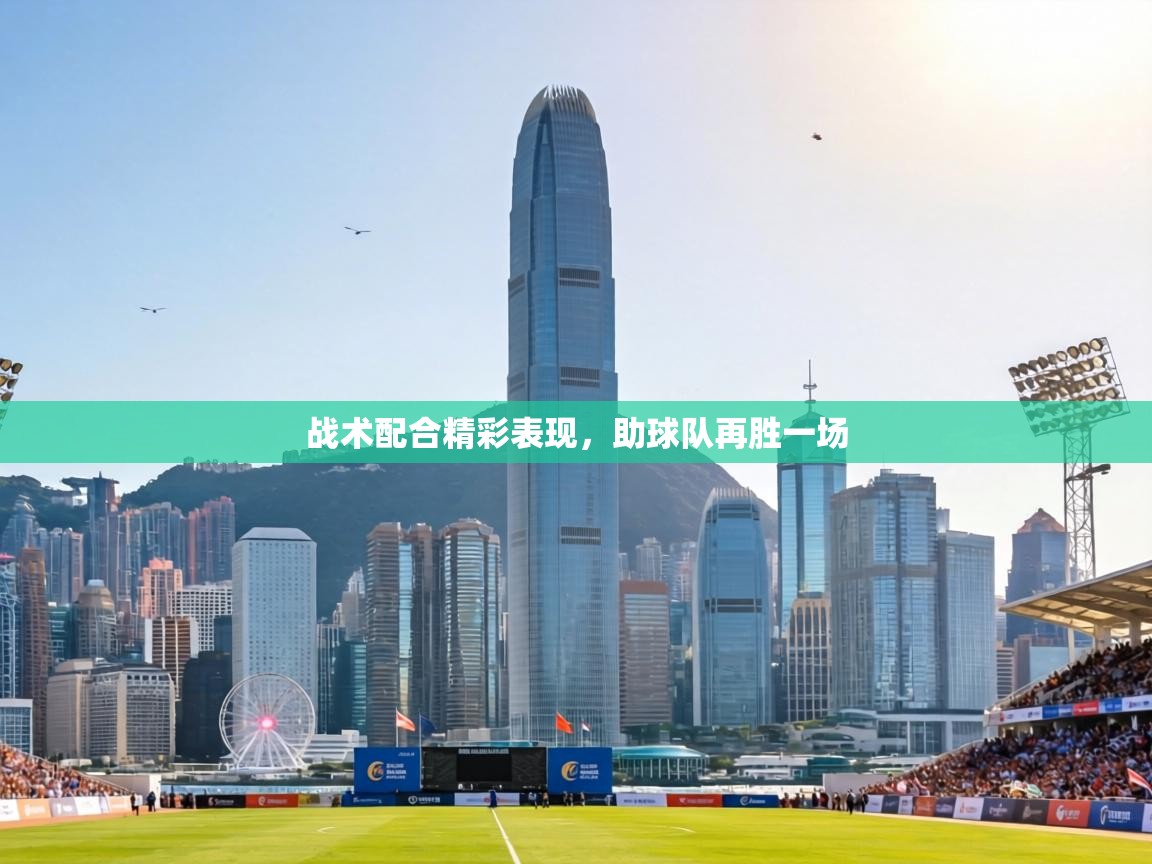 战术配合精彩表现,助球队再胜一场 第1张