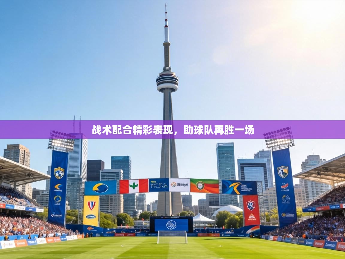 战术配合精彩表现,助球队再胜一场 第2张