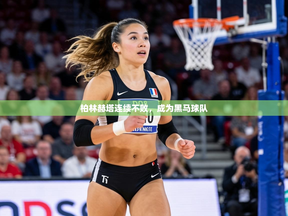 柏林赫塔连续不败，成为黑马球队