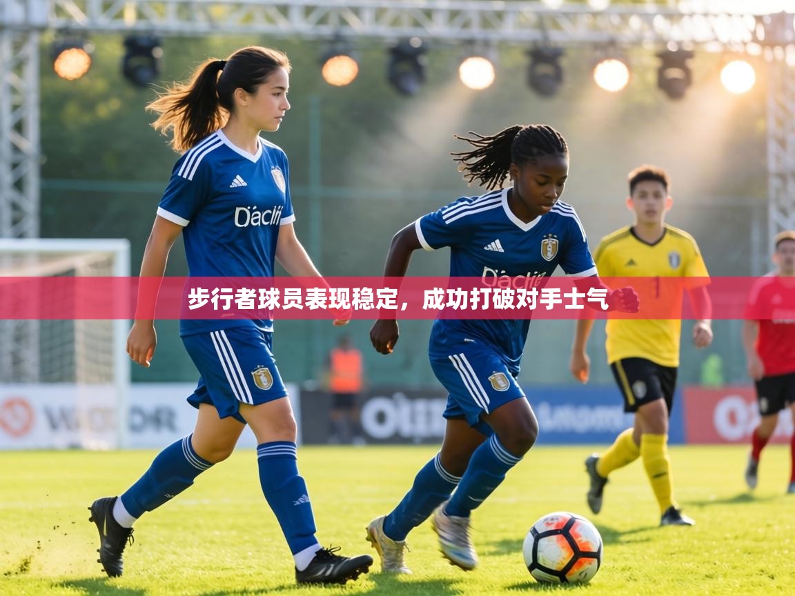 步行者球员表现稳定，成功打破对手士气