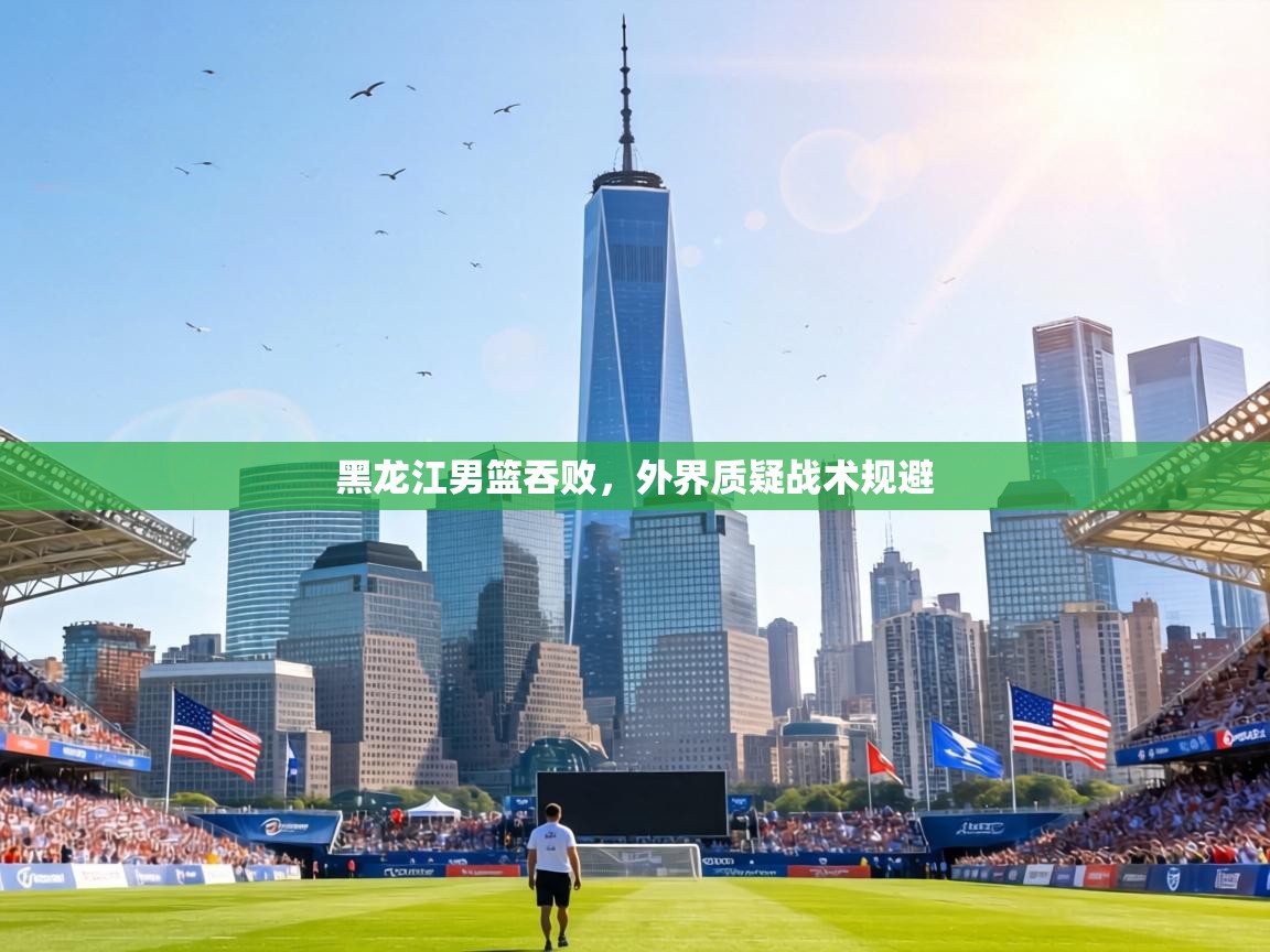 黑龙江男篮吞败,外界质疑战术规避 第2张