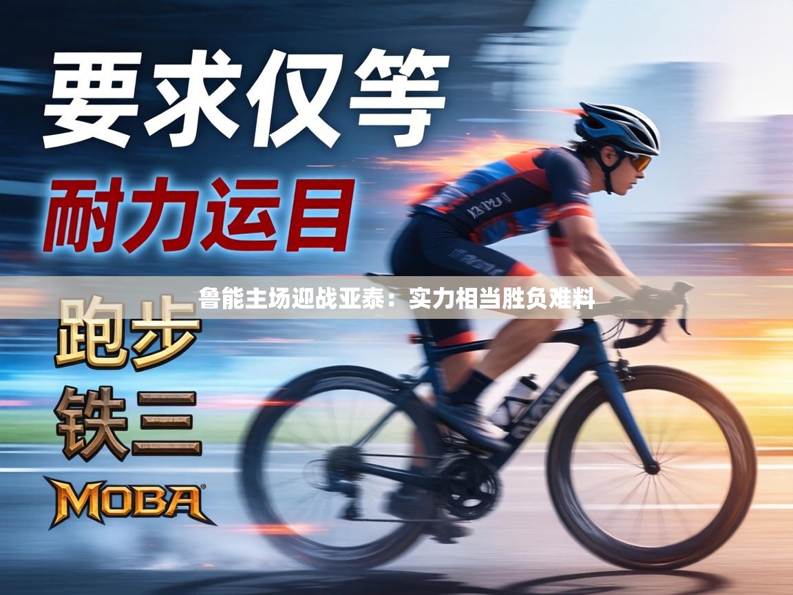 鲁能主场迎战亚泰:实力相当胜负难料 第2张