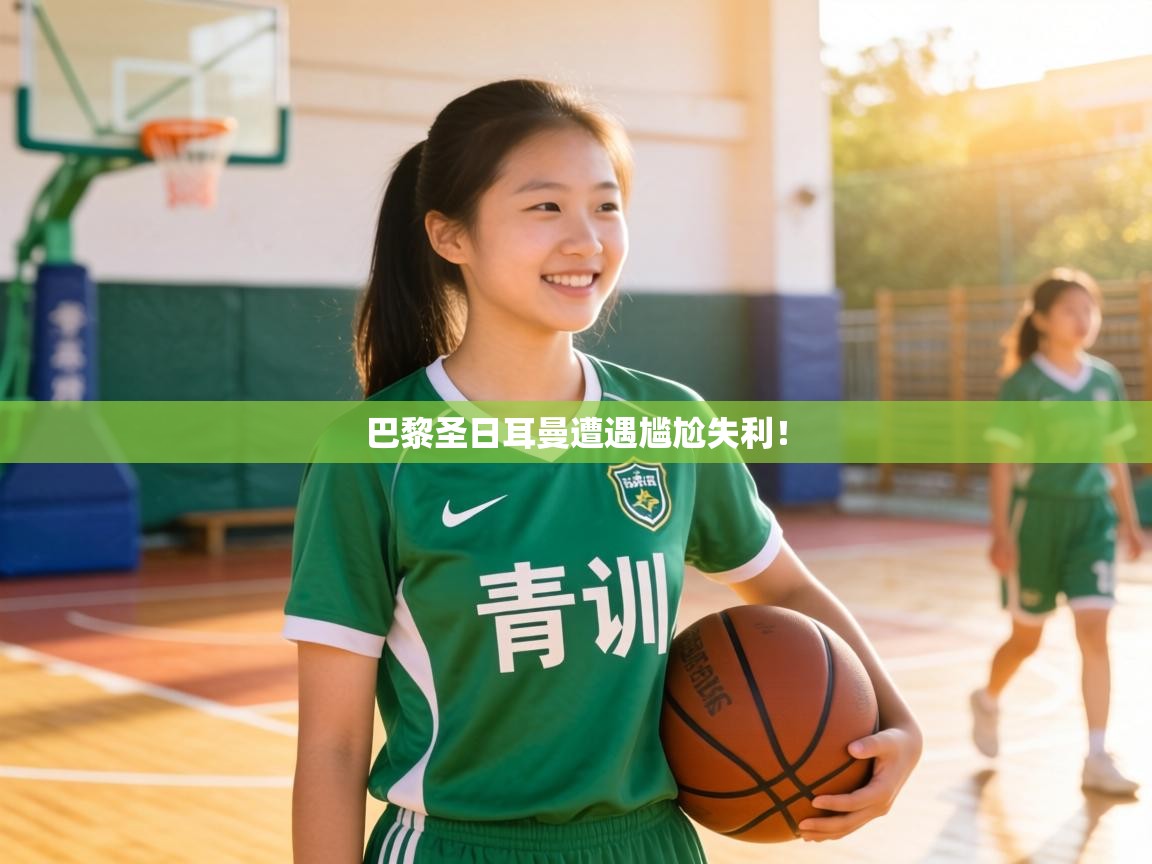 巴黎圣日耳曼遭遇尴尬失利! 第1张