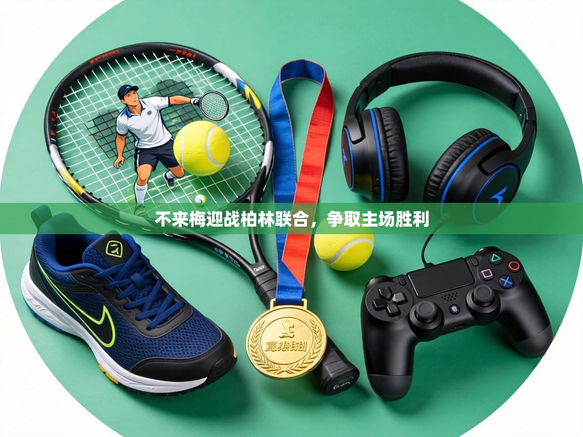 不来梅迎战柏林联合，争取主场胜利