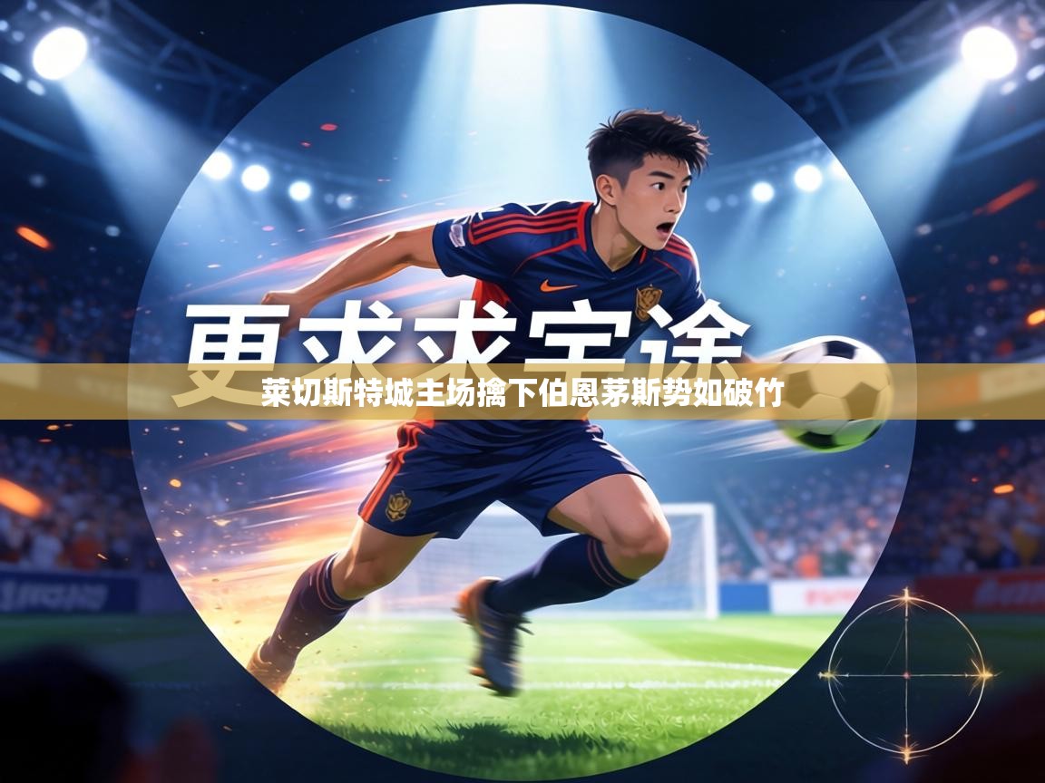 莱切斯特城主场擒下伯恩茅斯势如破竹