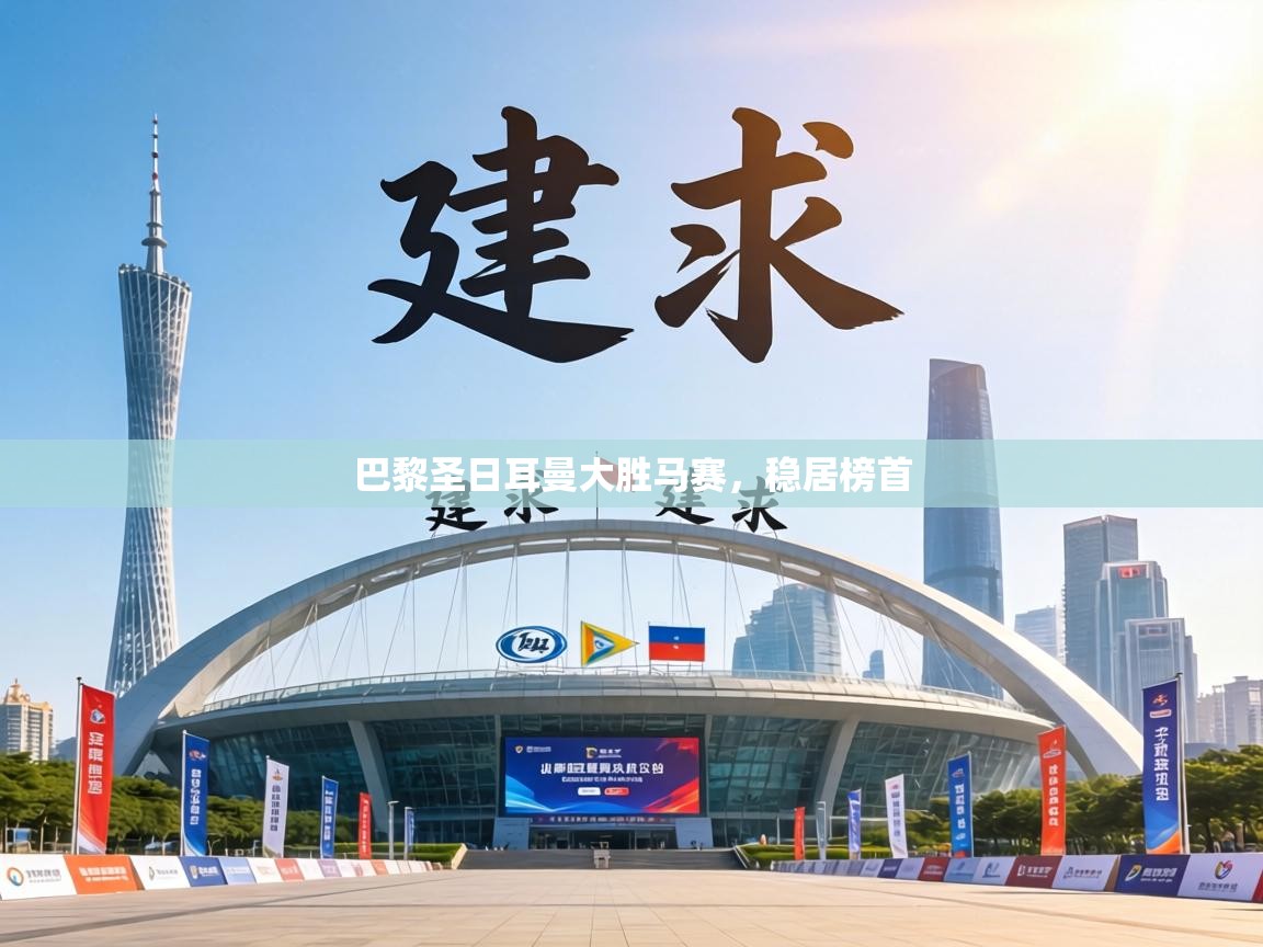 巴黎圣日耳曼大胜马赛，稳居榜首